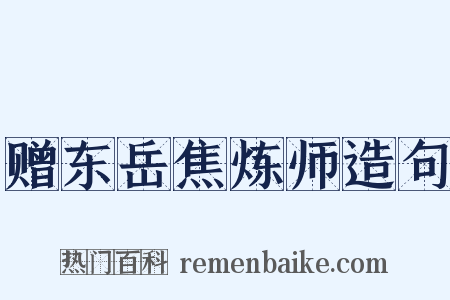 赠东岳焦炼师造句是什么意思的图片